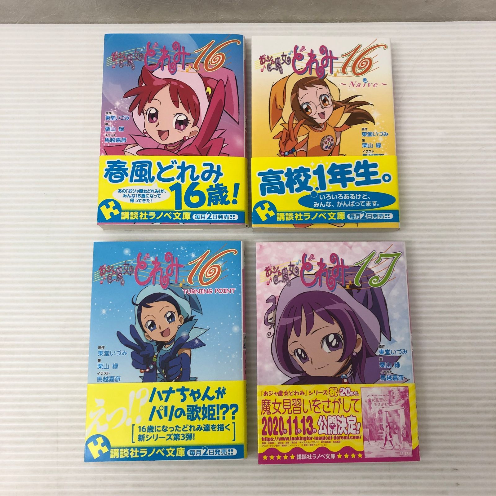 △ おジャ魔女どれみ16・17 （講談社ラノベ文庫） 4冊セット全巻