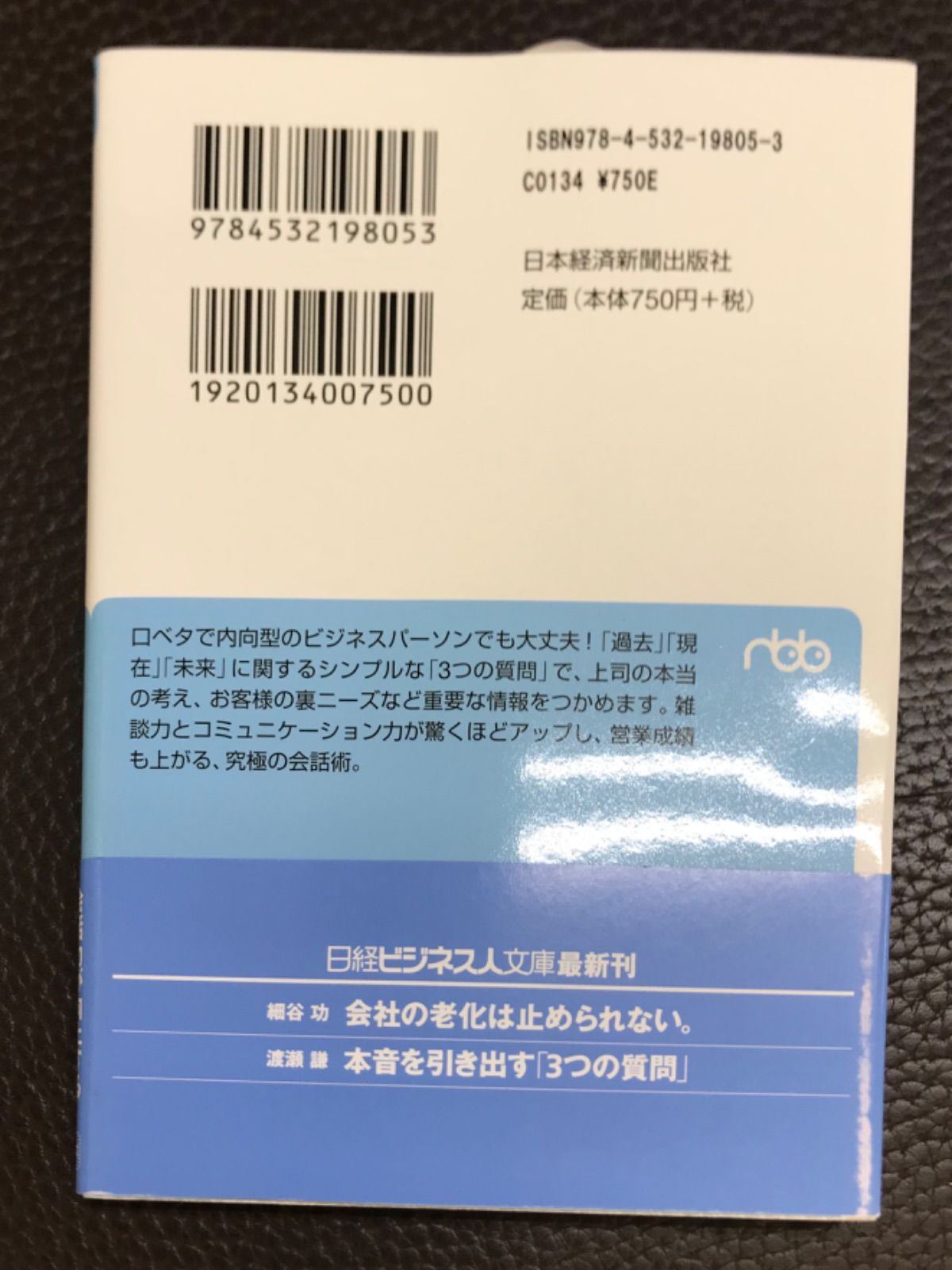 本音を引き出す「3つの質問」渡瀬謙