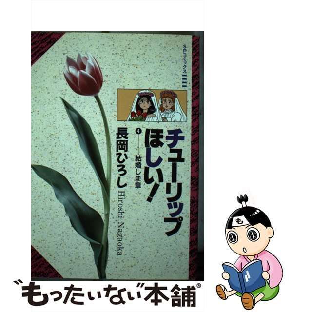 【中古】 チューリップほしい 4 （SPコミックス） / 長岡 ひろし / リイド社