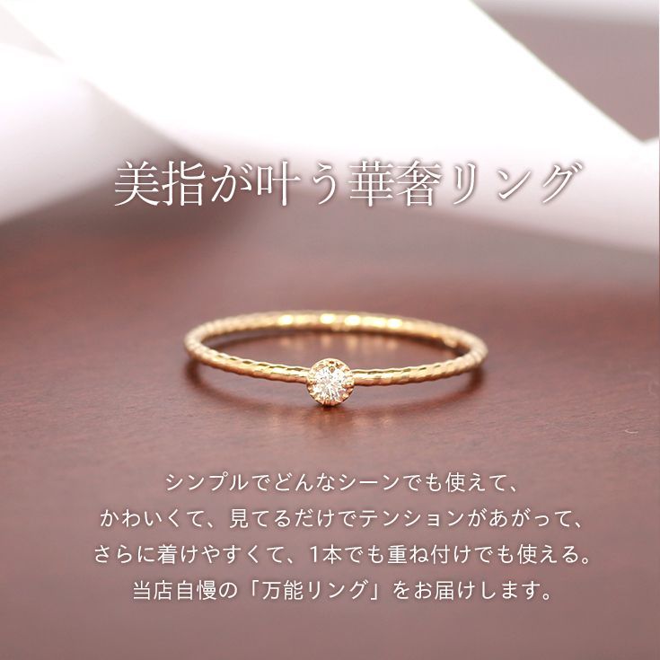K10PGダイヤ一粒石華奢リングPinkGold金受注生産me.luxe95-0799 プレゼント ギフト k10 PG ８号 シンプル ダイヤモンドリング ピンクゴールド ピンキー