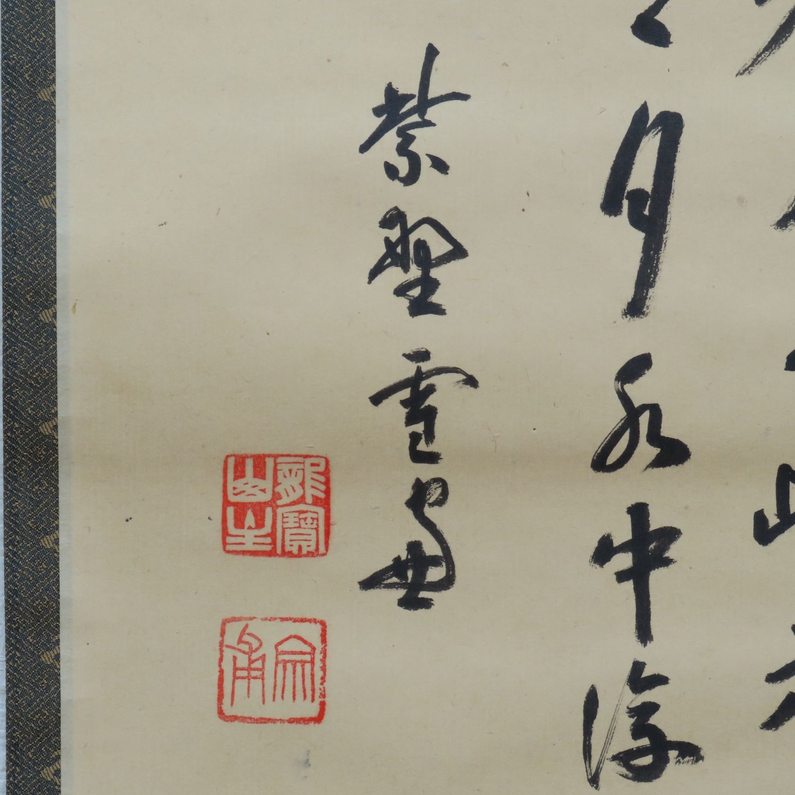 茶道具】大徳寺506世 小田雪窓和尚筆 『仙雲擁壽山』 一行