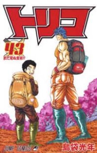 トリコ 全43巻セット 完結 島袋光年
