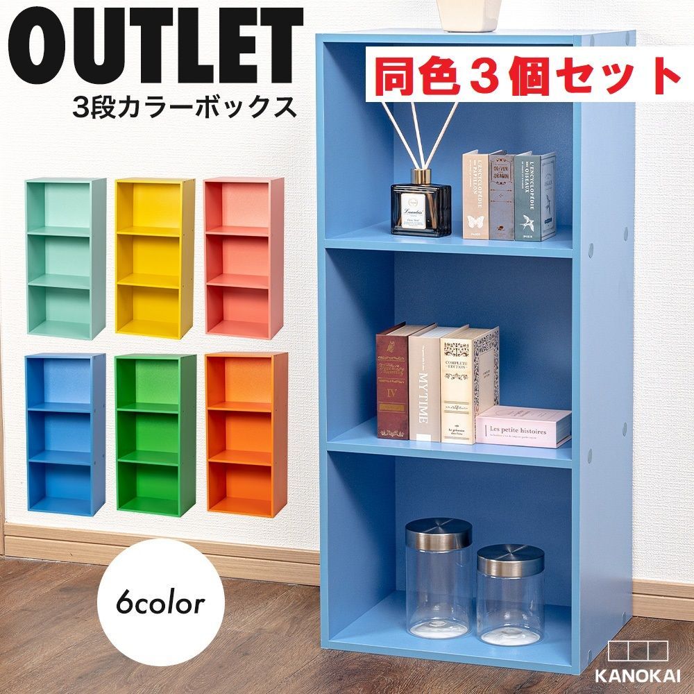 同色3個セット】カラーボックス 3段 ビタミンカラー ビビットカラー