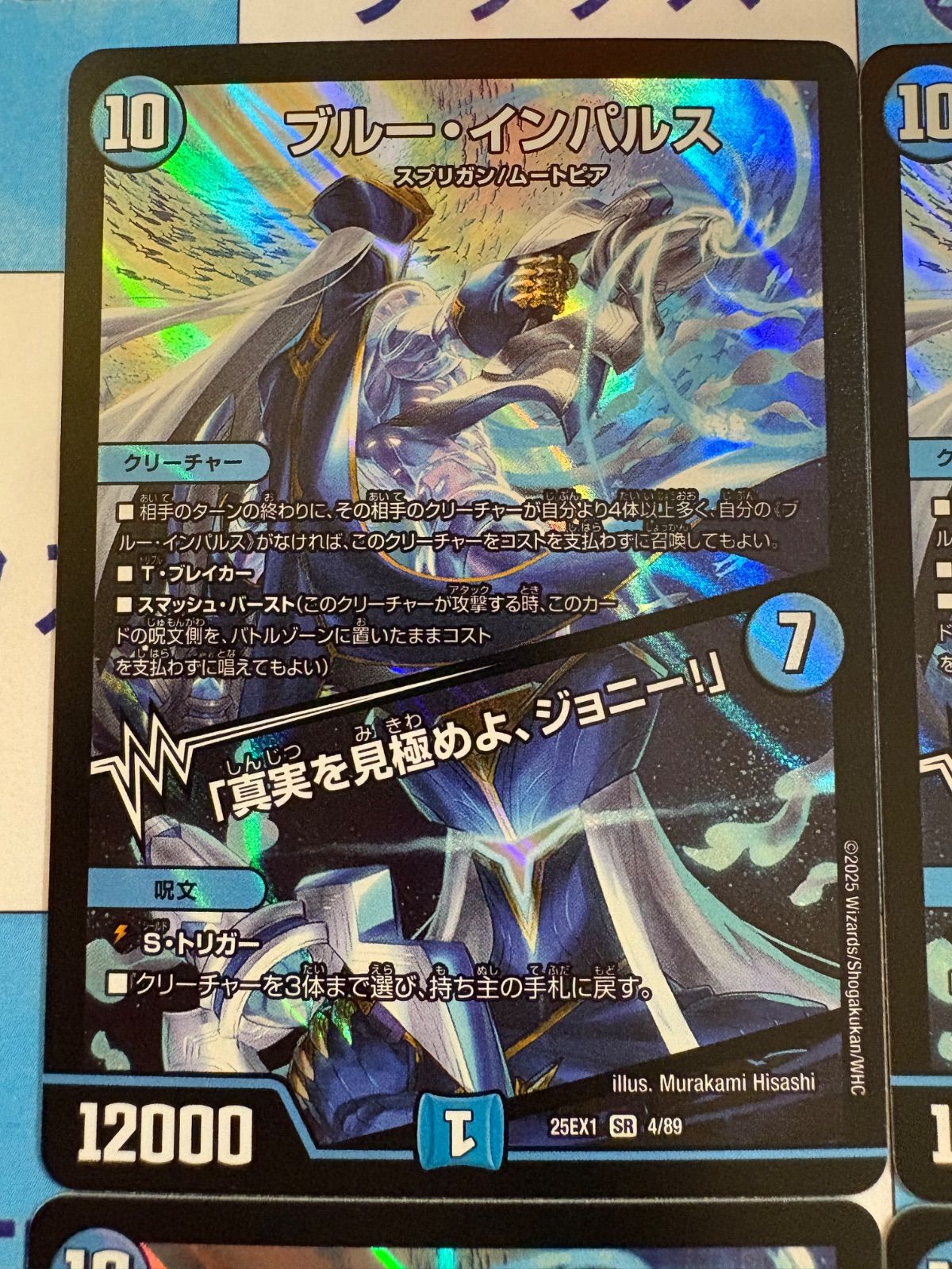 デュエマ　ブルー・インパルス / 「真実を見極めよ、ジョニー！」　SR 4枚 SR ブルー・インパルス｜「真実を見極めよ、ジョニー!」 販売