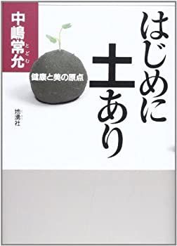 【中古】 はじめに土あり 健康と美の原点