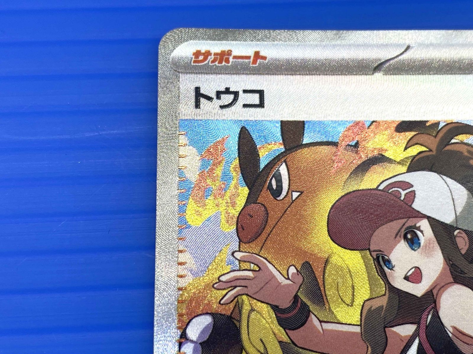 盛岡店56-0076】ポケモンカード SAR トウコ 173/086【中古/パケ