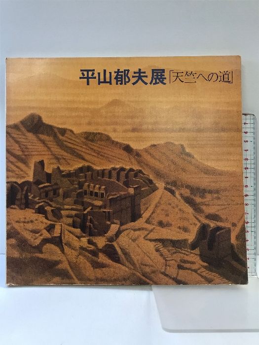 【図録】平山郁夫展「天竺への道」 発行：読売新聞社  監修：村木明 1983年