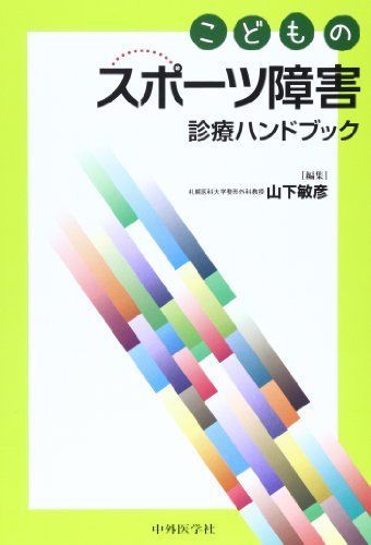 こどものスポーツ障害診療ハンドブック [単行本] 山下 敏彦 こどものスポーツ障害診療ハンドブック [単行本] 山下 敏彦 - メルカリ