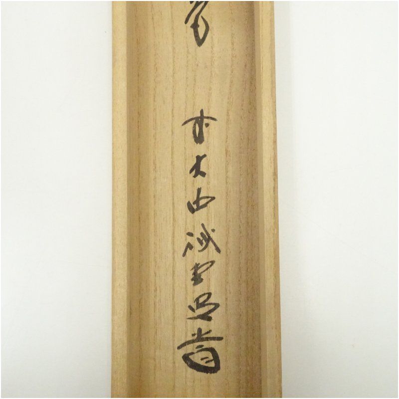 掛軸　前大徳　藤井誡堂筆　一行書　「歩々是道場」　共箱　C　6342A 前大徳 藤井誡堂筆 「青松多寿色」一行書 肉筆紙本掛軸（共箱） 掛け軸