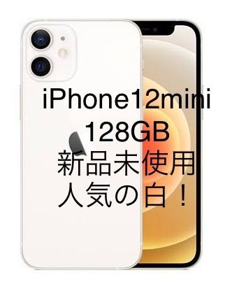 iPhone12mini 128GB 新品未使用 ホワイト simフリー残債なし - J