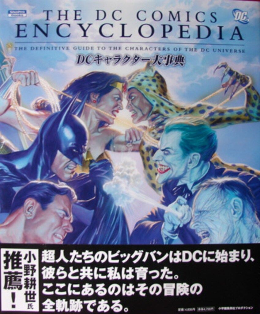 小学館集英社プロダクショ DCキャラクター大事典(帯付)