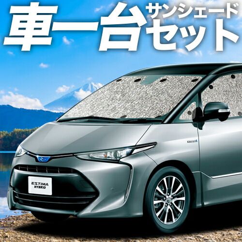 吸盤 エスティマ 50系 サンシェード カーテン 車中泊 グッズ シームレスサンシェード ハイブリッド 車用カーテン カーフィルム カーシェード サイド セット フロント 日除け
