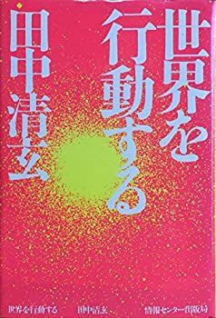  世界を行動する (1983年)