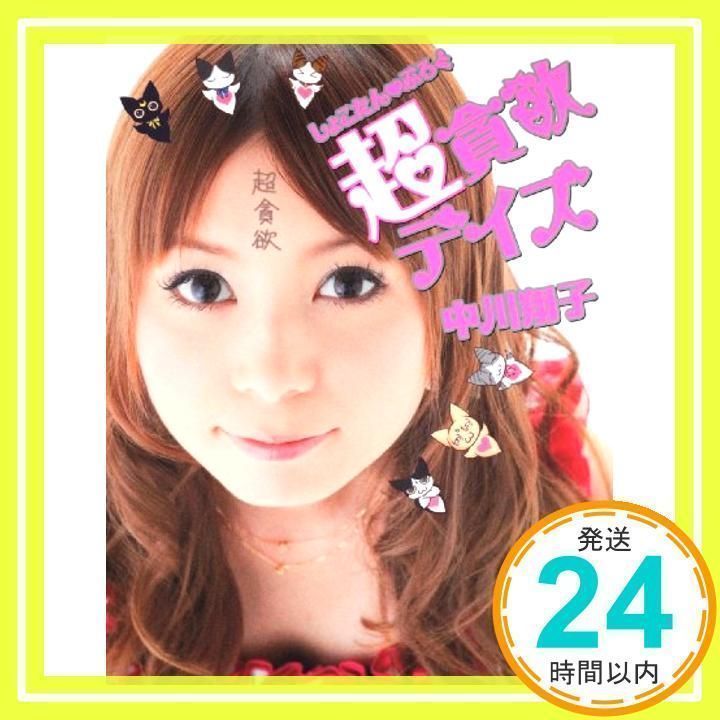 しょこたん・ぶろぐ 貪欲デイズ 中川翔子 Shokotan Blog Greedy Days