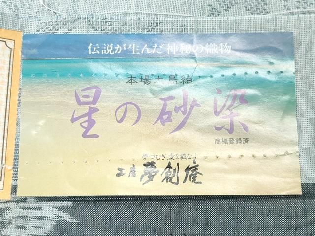 平和屋着物○本場大島紬 工房夢創庵謹製 星の砂染 舞蝶文 証紙付き