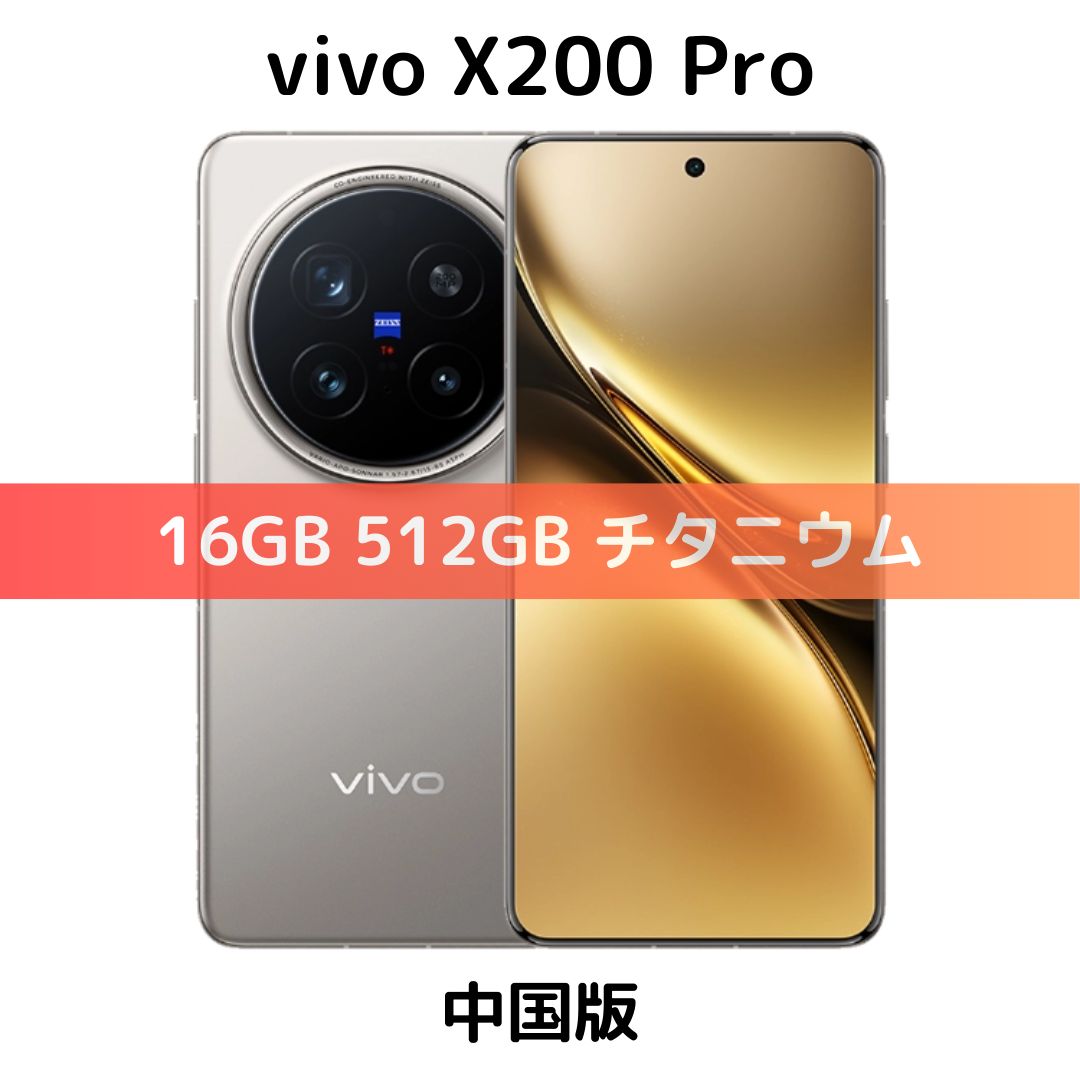 中国版】vivo X200 Pro 16GB/512GB チタニウム【SIMフリー】新品未開封 物理Dual SIM 日本国内Band対応 2億画素 ハイエンド 高性能 最強カメラ ZEISSコラボ 3眼 本格カメラ 5G対応 シャッター消音 シュリンク付き - メルカリ 中国版】vivo X200 Pro 16GB/512GB チタニウム【SIMフリー】新品未開封 物理Dual SIM 日本国内Band対応 2億画素 ハイエンド 高性能 最強カメラ ZEISSコラボ 3眼 本格カメラ 5G対応 シャッター消音 シュリンク付き - メルカリ