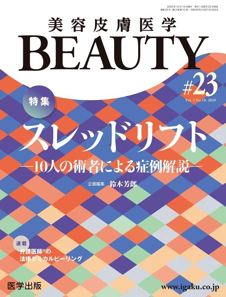 美容皮膚医学BEAUTY 第23号 Vol.3 No.10%ｶﾝﾏ% 2020 特集 スレッドリフト―10人の術者による症例解説―