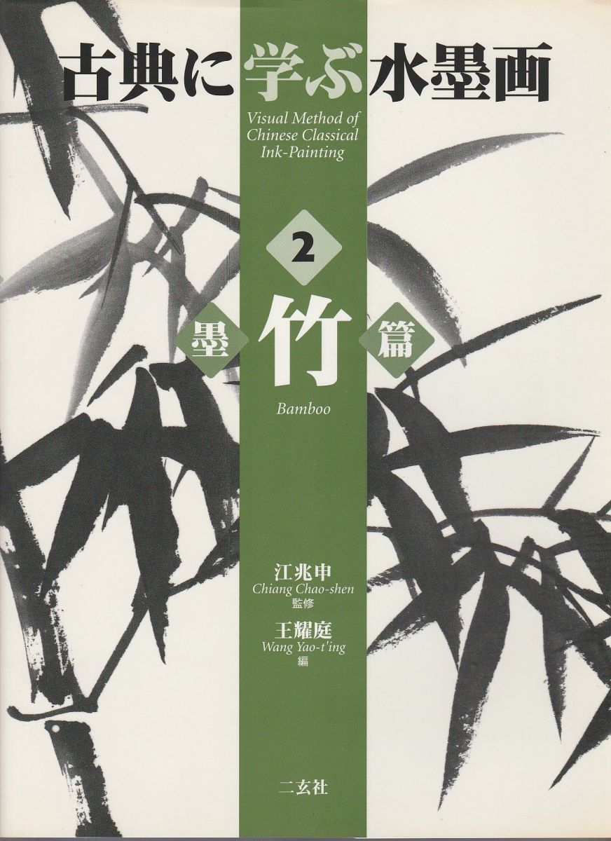 【なみページ】 古典に学ぶ水墨画 (2) 王 耀庭