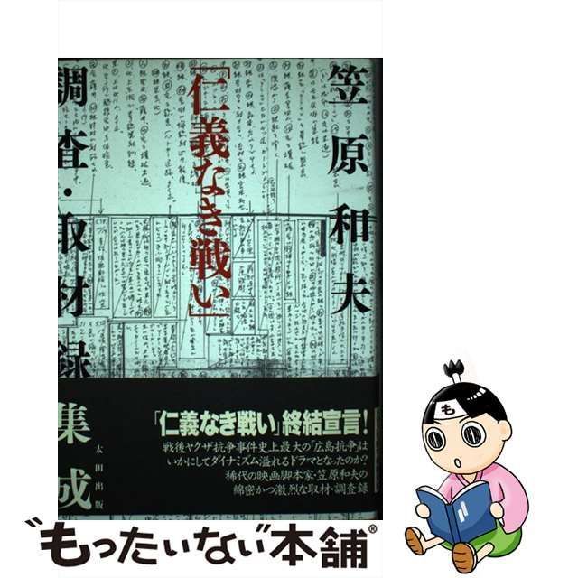 人気セールHOT「仁義なき戦い」調査・取材録集成／笠原和夫 アート/エンタメ/ホビー