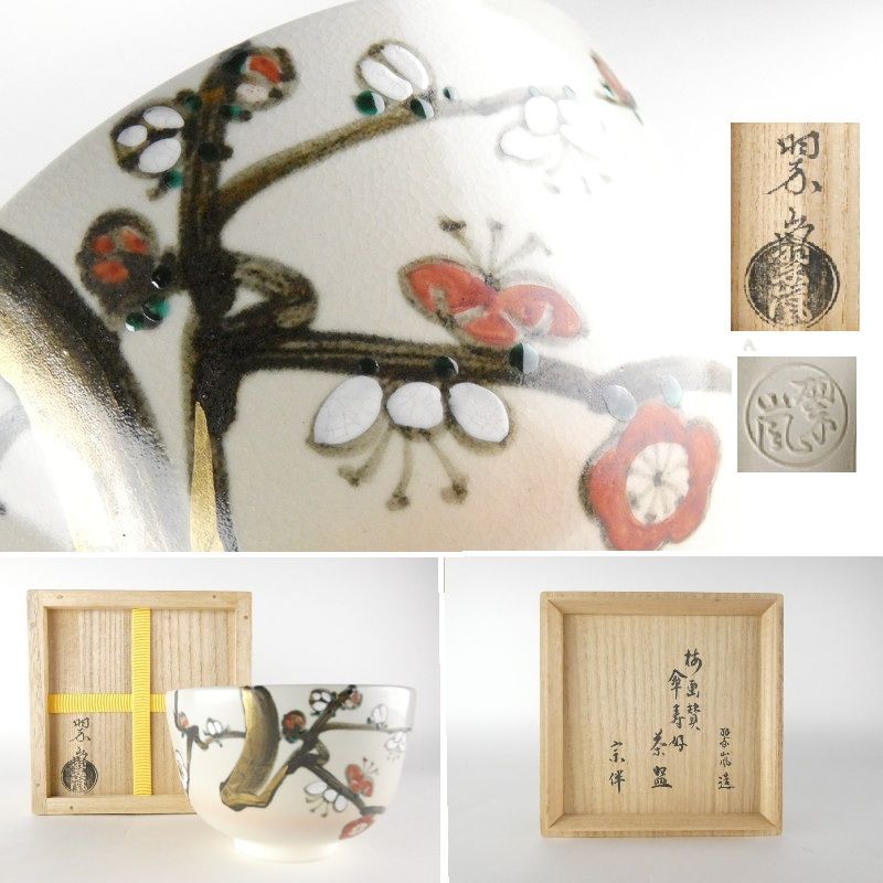 清宮 中村翠嵐 造 傘寿好 梅画賛 茶碗 永田宗伴 書付 共箱 高さ 約8cm 幅 約12cm 金彩 抹茶碗 茶道具 棗 香合 茶入 京焼 tw42
