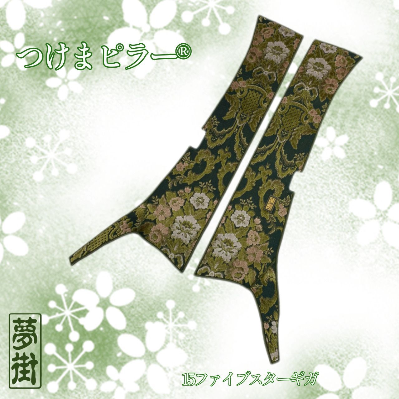 つけまピラー　ファイブスターギガ　花かご　グリーン　新品 つけまピラーファイブスターギガ花かごグリーン新品