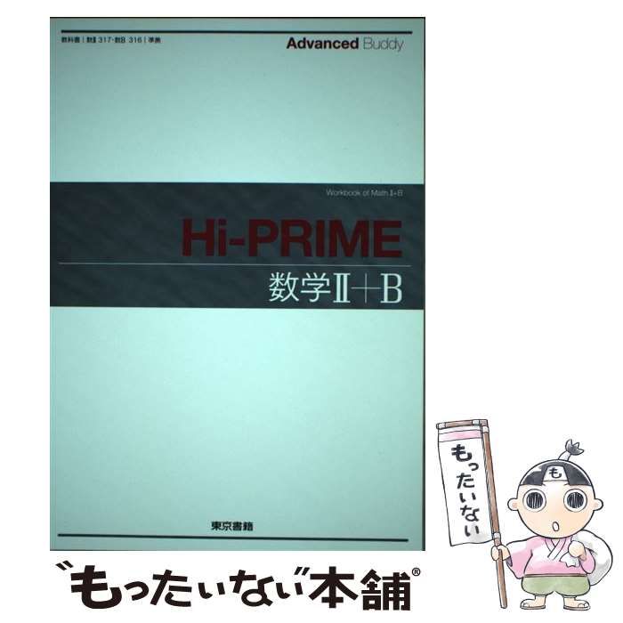 中古】 Advanced Buddy HiーPRIME数学2＋B / 東京書籍 / 東京書籍 ...