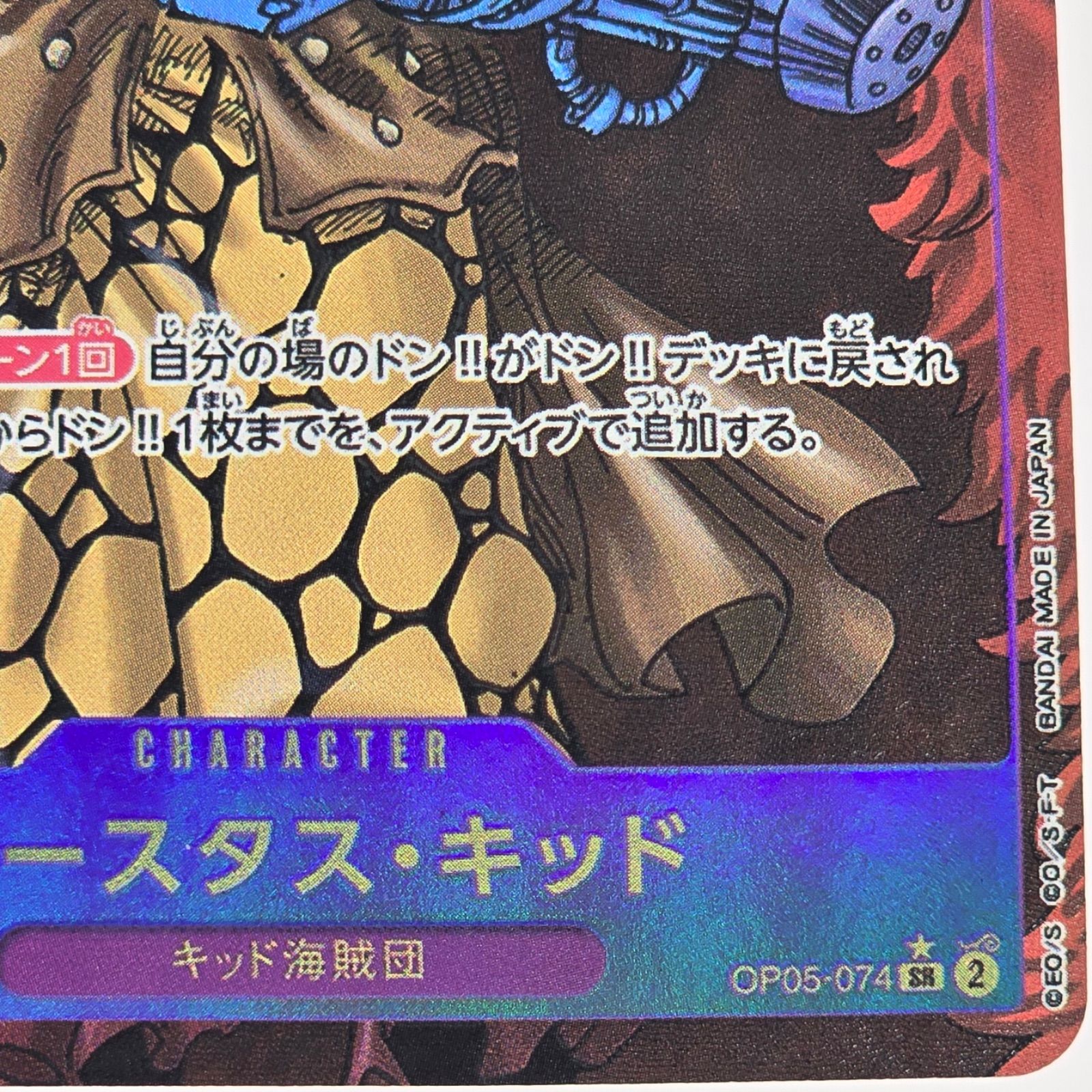 PSA10 ユースタス・キッド スーパーパラレル(コミパラ) OP05-074 ユースタス・キッドSR OP05-074 スーパーパラレル(コミパラ