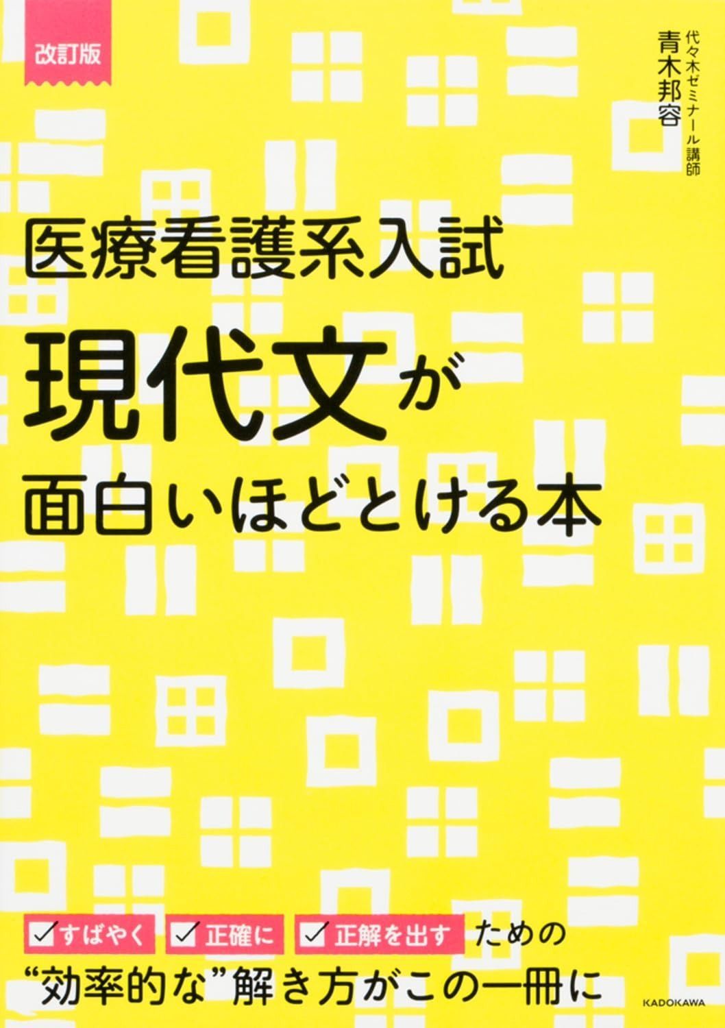 改訂版 医療看護系入試 現代文が面白いほどとける本 医療看護系入試 現代文が面白いほどとける本 by 通販 – 丸善ジュンク堂