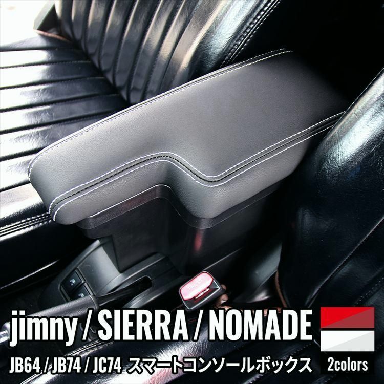 送料無料 スズキ ジムニー シエラ ノマド アームレスト コンソールボックス 車内収納ボック 肘掛け 肘置き SUZUKI JIMNY