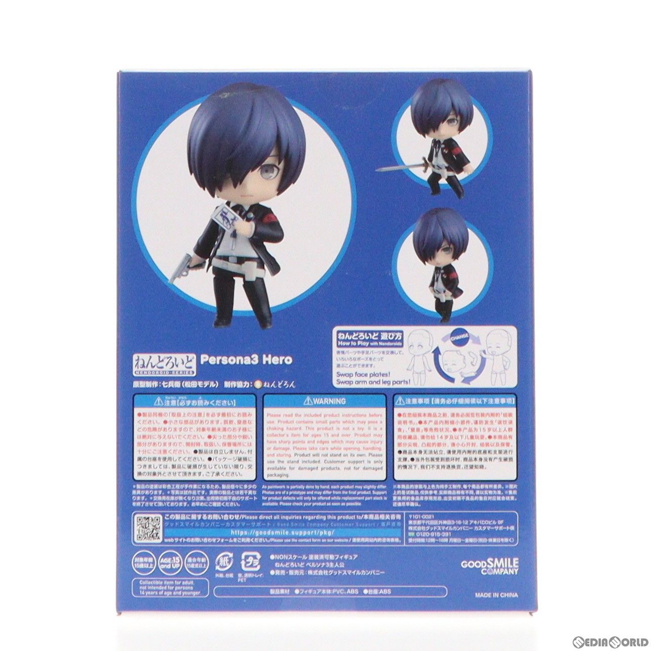 GOODSMILE ONLINE SHOP限定 ねんどろいど 主人公 ペルソナ3 完成品