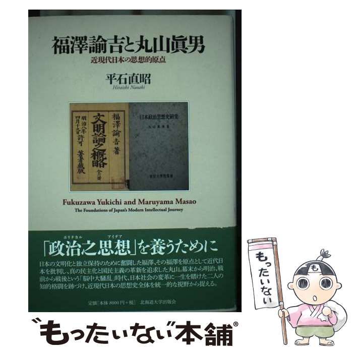 【中古】 福澤諭吉と丸山眞男 近現代日本の思想的原点 / 平石 直昭 / 北海道大学出版会