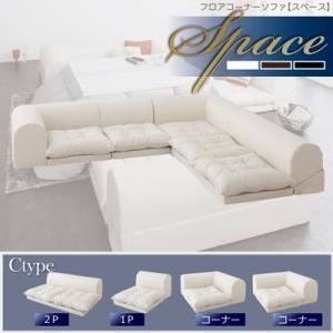 ソファーセット Cタイプ ブラック フロアコーナーソファ【space