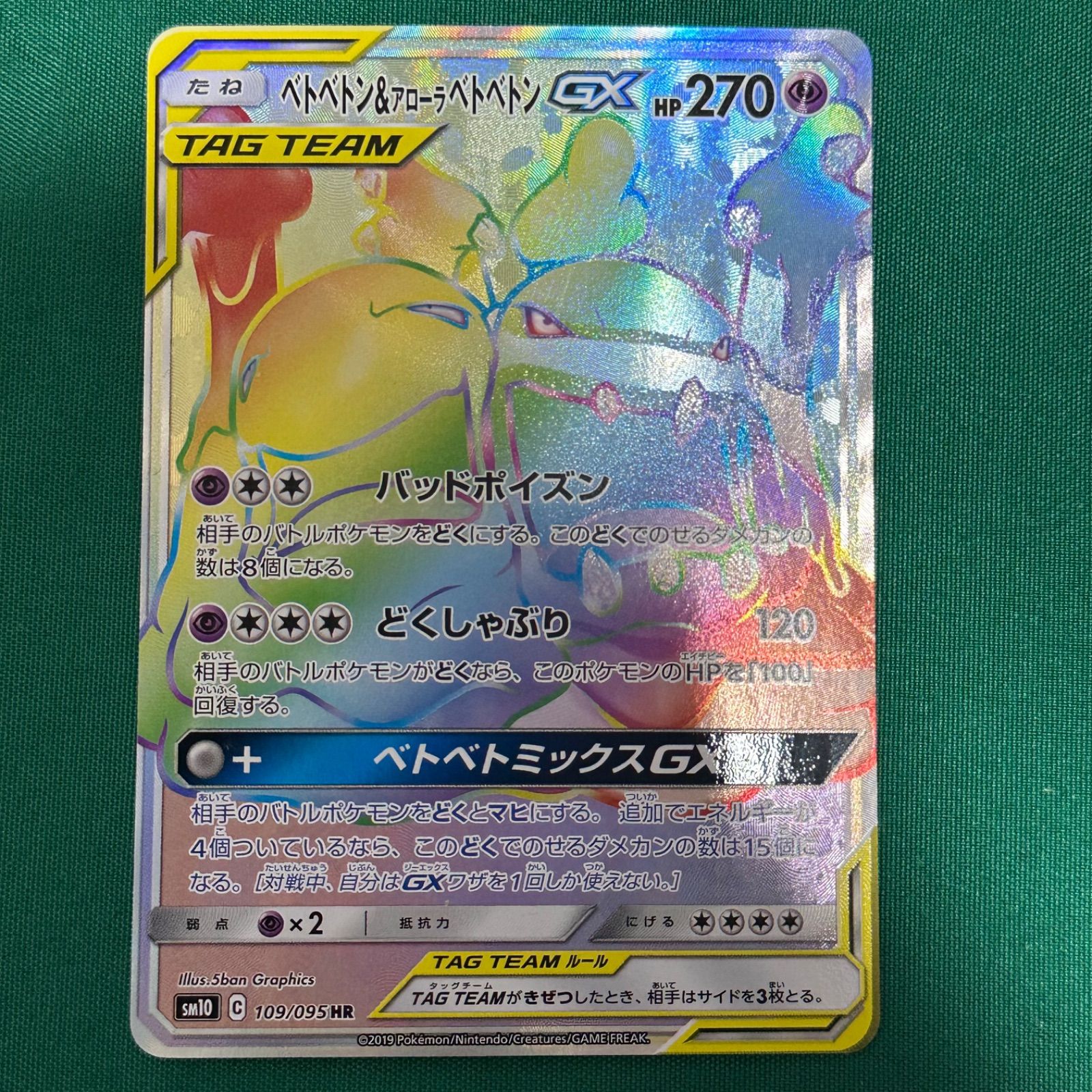 【PSA10】 ベトベトン&アローラベトベトン GX まとめ売りセット ベトベトン&アローラベトベトンGX HR 109/095 - メルカリ