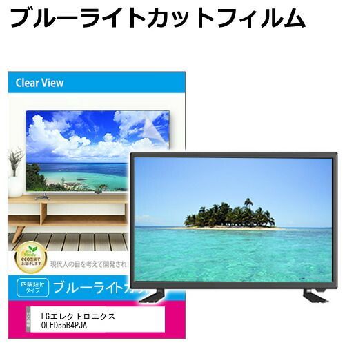LGエレクトロニクス OLED55B4PJA [55インチ] 液晶テレビ保護パネル 55型 ブルーライトカット テレビ保護パネル 55インチ 保護 フィルム 画面 モニター 破損 防止 有機ELテレビ UV 保護 テレビガー
