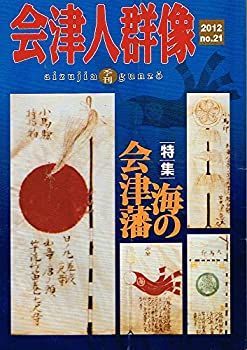 【中古】【非常に良い】会津人群像 第21号(2012)―季刊 特集:海の会津藩 季刊 特集 | 3980円以上送料無料会津人群像 歴史春秋出版（ムック） 0