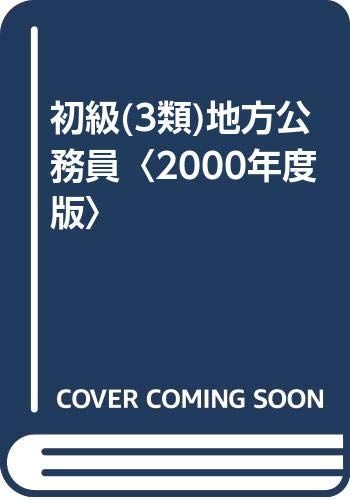 初級(3類)地方公務員 2003 初級(3類)地方公務員 2003 - メルカリ