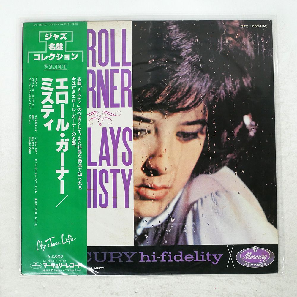 帯付き 国内盤 ERROLL GARNER/PLAYS MISTY/MERCURY SFX10554 LP