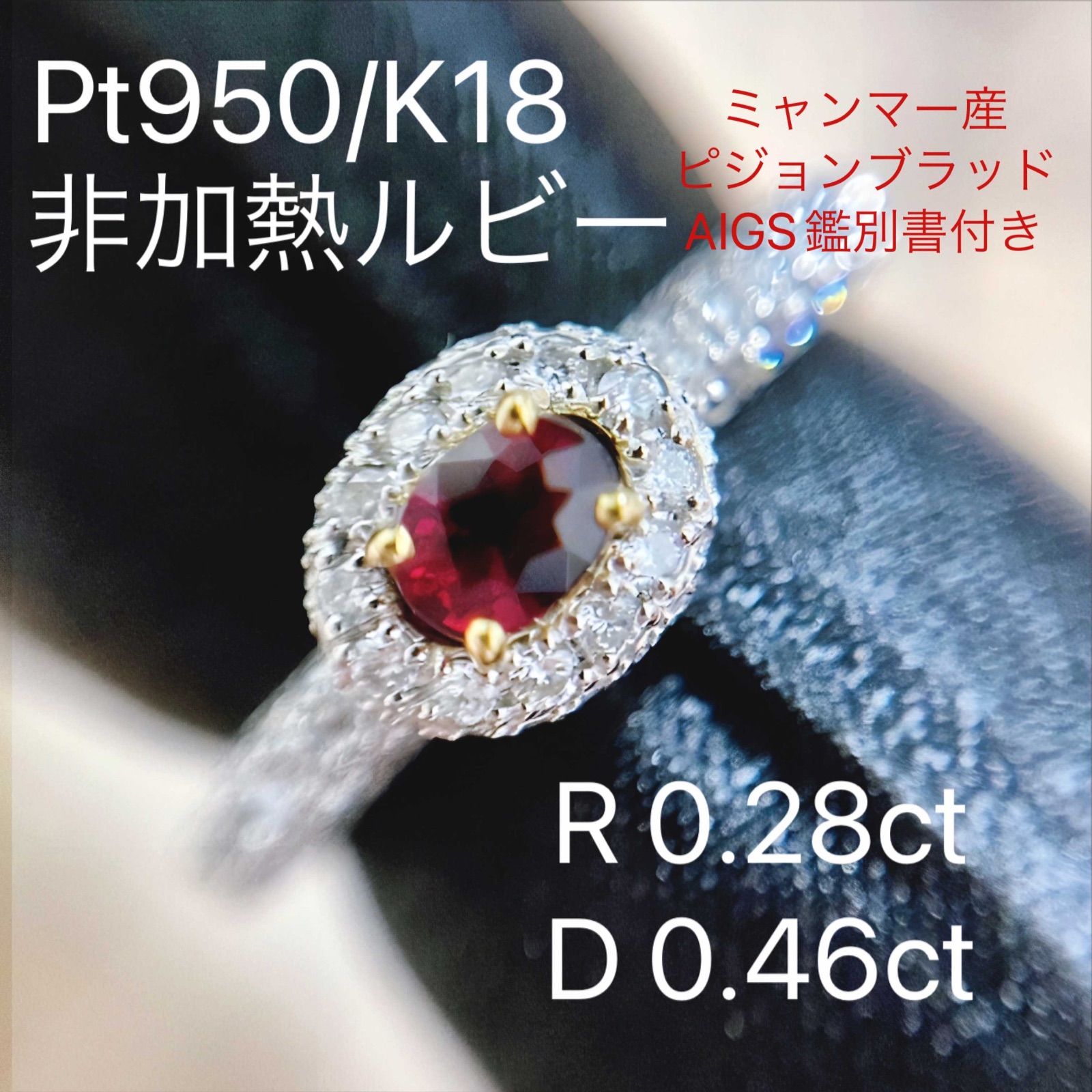 K18 PT950 非加熱 ピジョンブラッドルビー 0.18ct ダイヤ リングヤナカリ