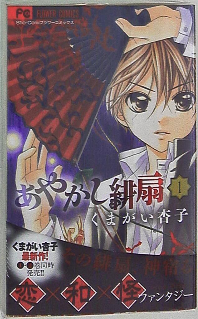 小学館 フラワーコミックス少コミ くまがい杏子 あやかし緋扇 全