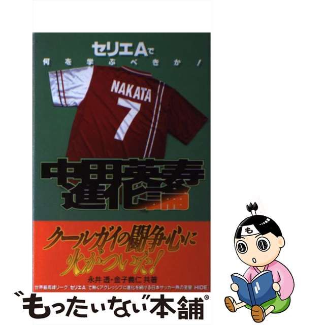 【中古】 中田英寿進化論 セリエAで何を学ぶべきか! / 永井透 金子義仁 / フットワーク出版