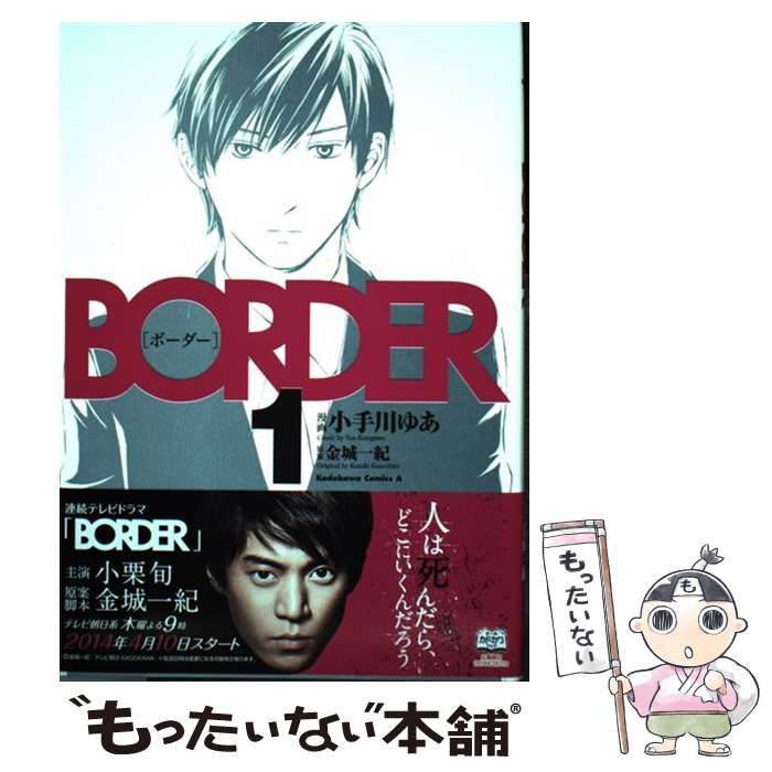 中古】 BORDER 1 (角川コミックス・エース KCA69-8) / 小手川ゆあ