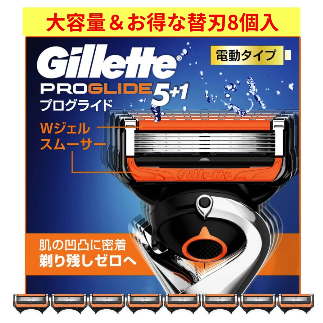 ジレット プログライド 電動 替刃 8個 純正 正規品 5枚刃 フレックスボール 5+1 t字 カミソリ 髭剃り ひげそり 剃刀 メンズ 男性用 シェーバー 顔 髭 肌に優しい Gillette (替刃8個セット)