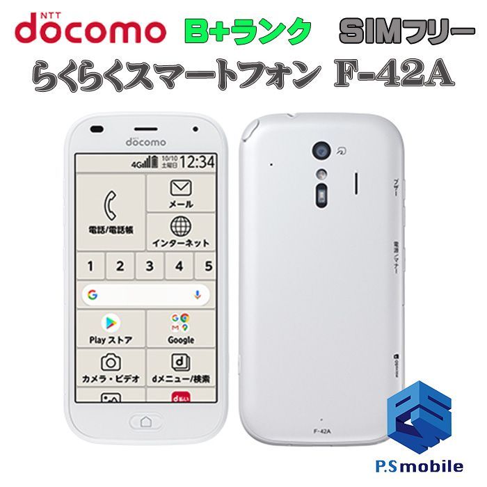 中古】F-42A らくらくスマートフォン【美品 利用制限○】SIMロック解除