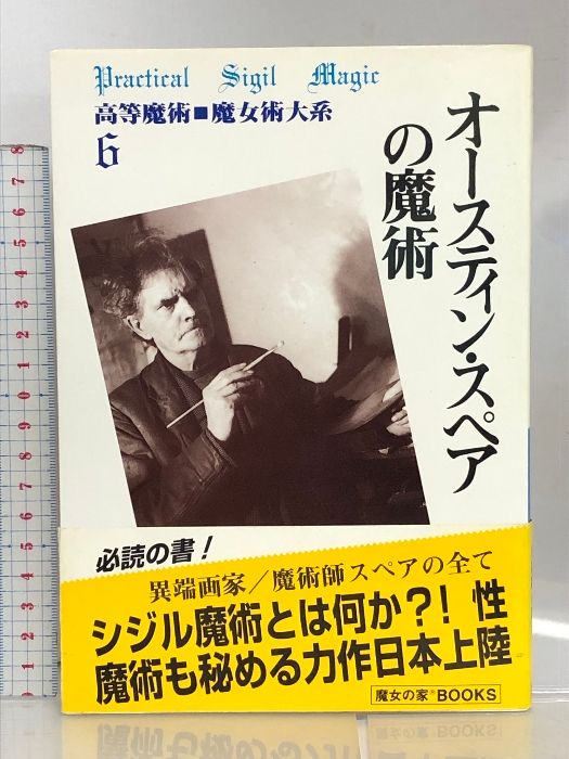 オースティン・スペアの魔術 オースティン・スペアの魔術 高等魔術 魔女術大系 6 魔女の家BOOKS
