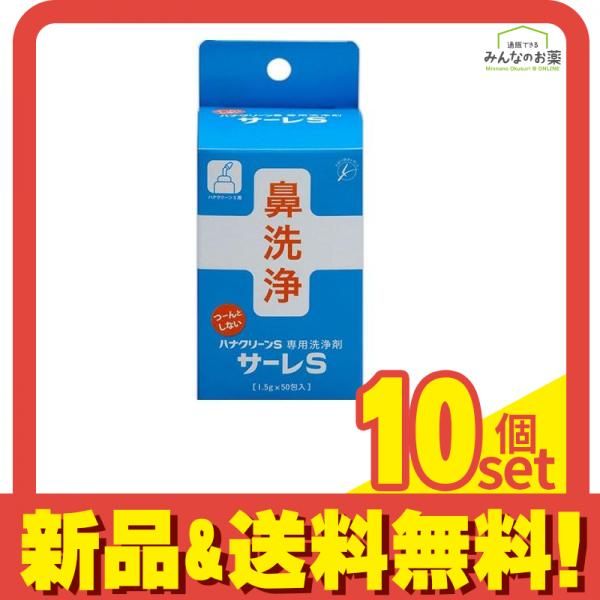 ハナクリーンS 鼻洗浄剤 サーレS 1.5g× 50包入 10個セット