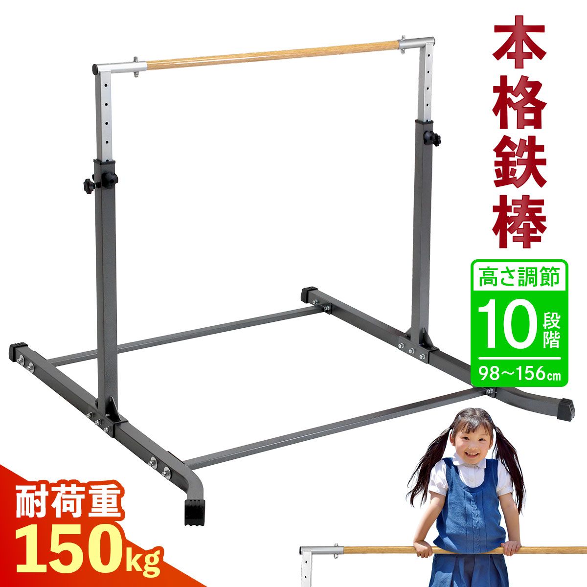 本格派 鉄棒 室内 子供 耐荷重150kg 強靭 大人 組み立て式 高さ調節 10段階 体操 日本語説明書付き