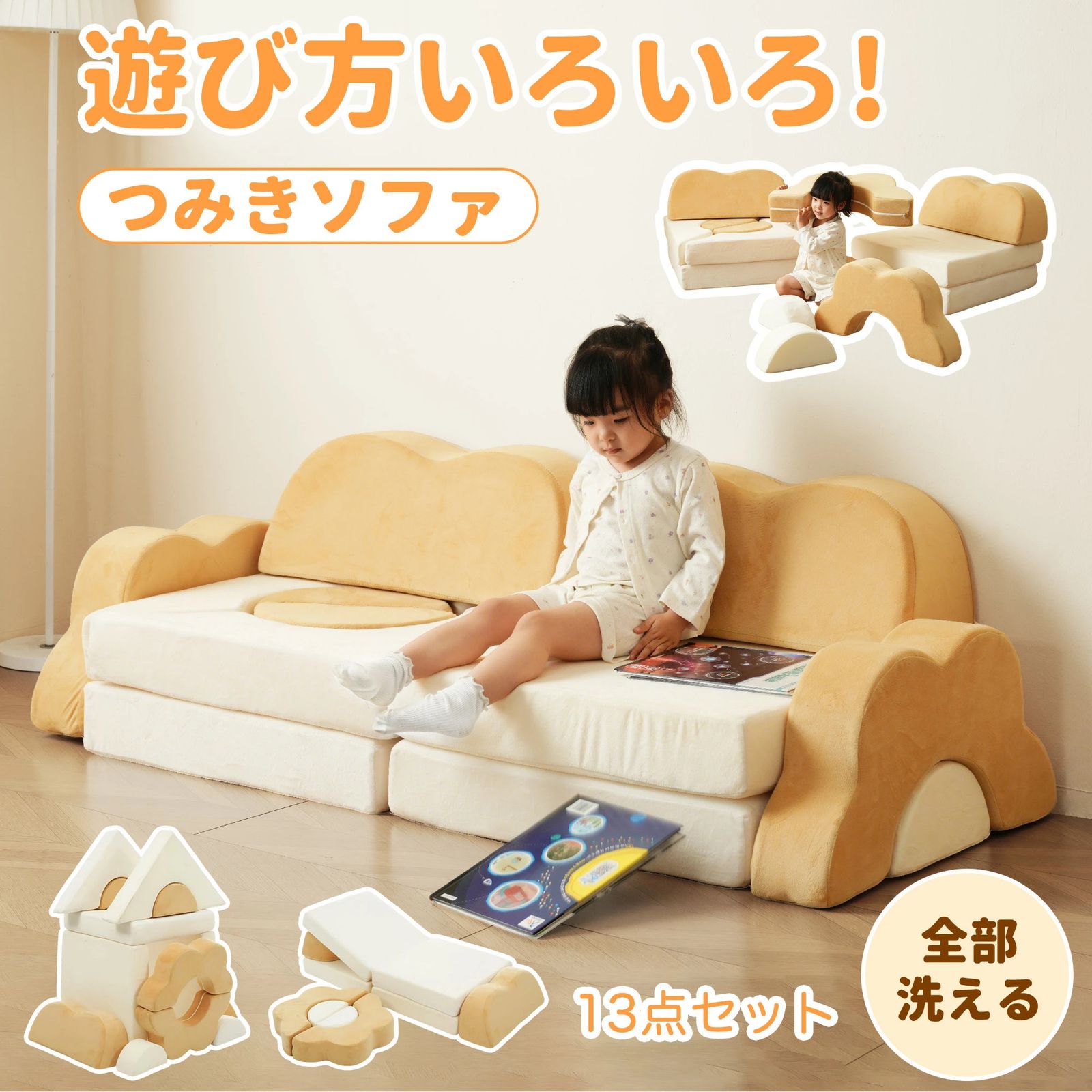 つみきソファ 子供用 キッズ 組み合わせ 洗える 組み替え 自由自在
