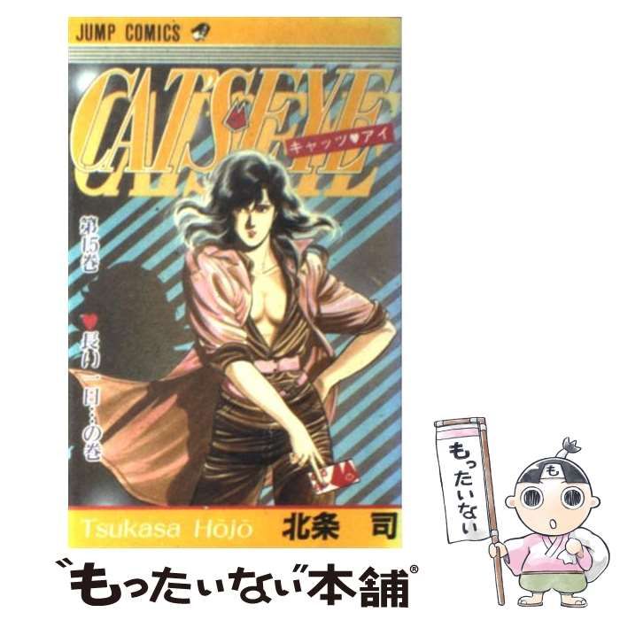 【中古】 キャッツ　アイ/集英社/北条司 中古】 キャッツ アイ 15 （ジャンプ コミックス） / 北条 司
