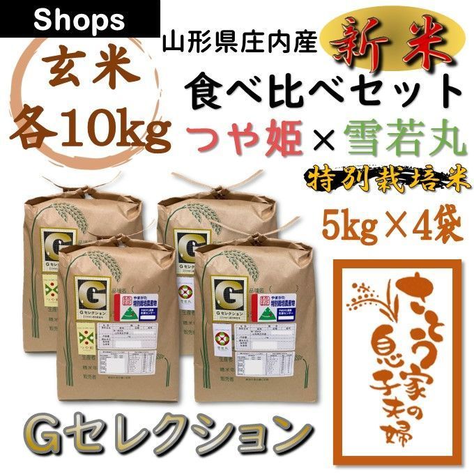 山形県庄内産　メルカリ　Ｇセレクション　食べ比べセット　玄米20kg　令和５年
