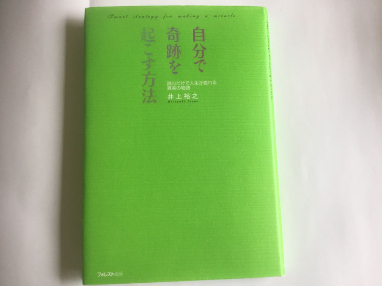 自分で奇跡を起こす方法 読むだけで人生が変わる真実の物語 - その他